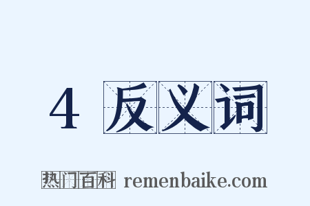 4反义词是什么意思的图片